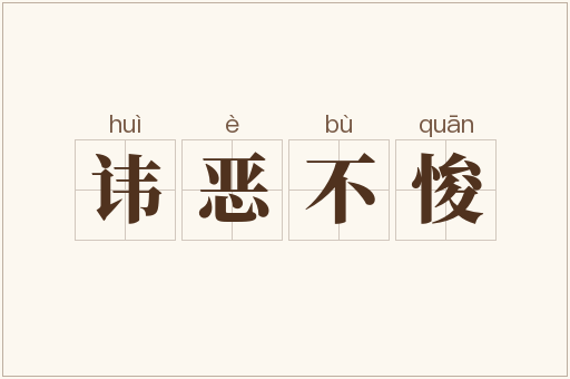 讳恶不悛