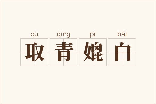 取青媲白