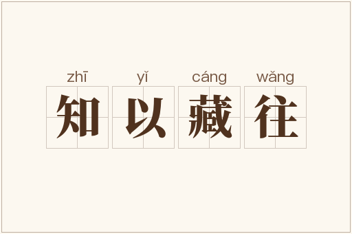 知以藏往
