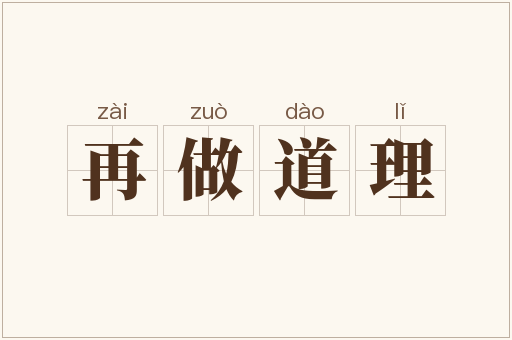 再做道理