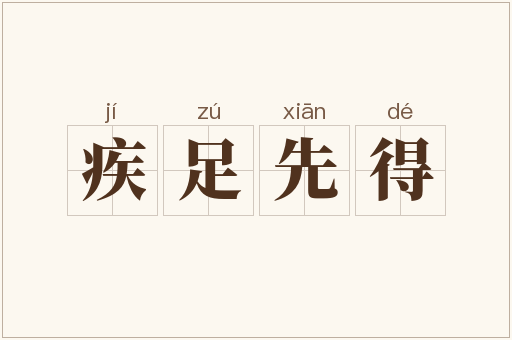 疾足先得