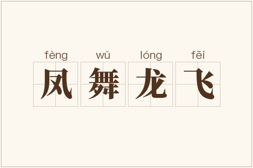 凤舞龙飞