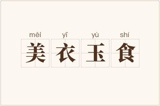 美衣玉食