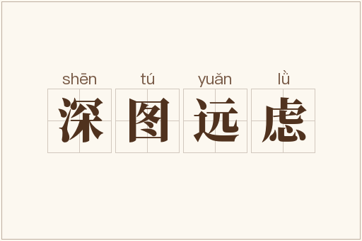 深图远虑