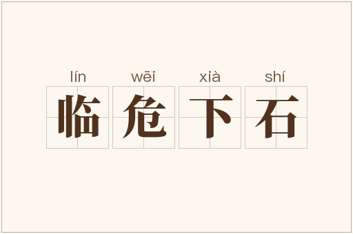 临危下石
