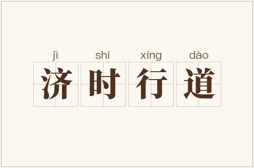济时行道