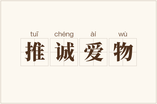 推诚爱物