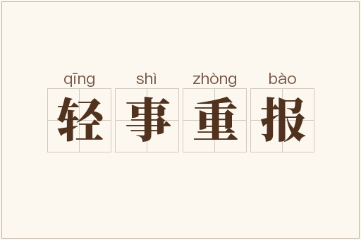 轻事重报