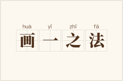 画一之法