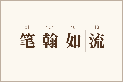 笔翰如流