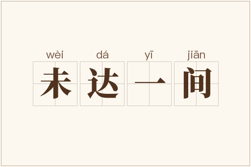 未达一间