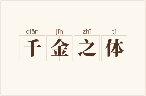 千金之体
