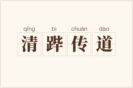 清跸传道