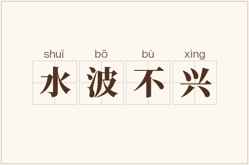 水波不兴