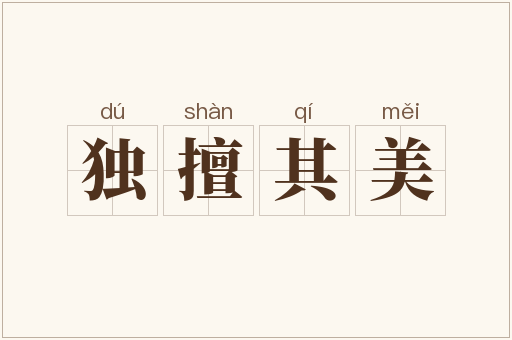 独擅其美